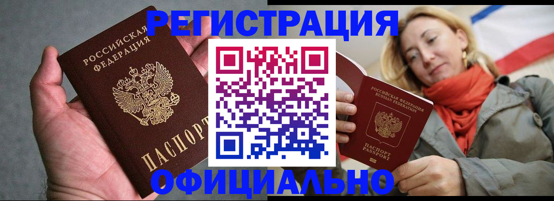 прописка для работы в Курске